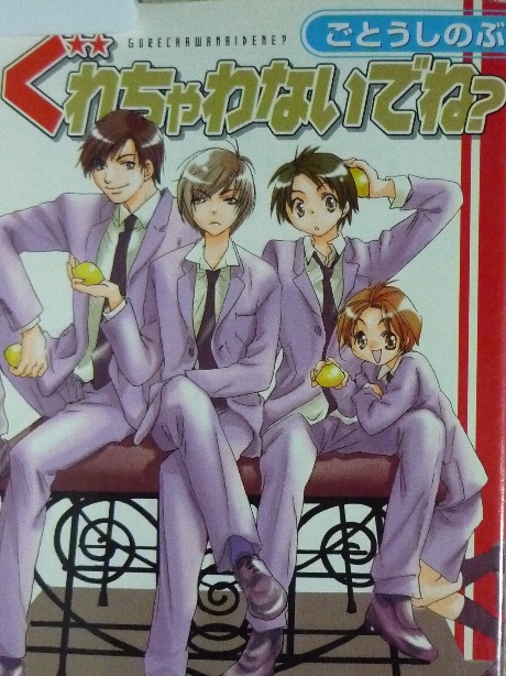 ぐれちゃわないでね？　ごとうしのぶ(著)